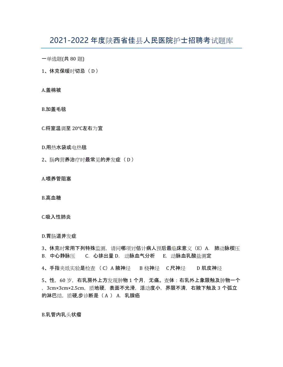 2021-2022年度陕西省佳县人民医院护士招聘考试题库_第1页
