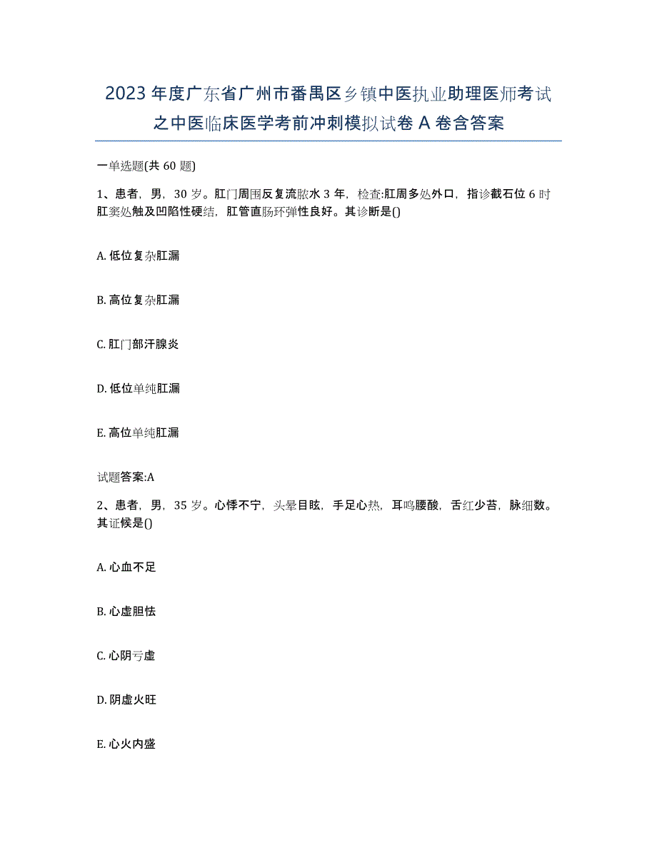 2023年度广东省广州市番禺区乡镇中医执业助理医师考试之中医临床医学考前冲刺模拟试卷A卷含答案_第1页