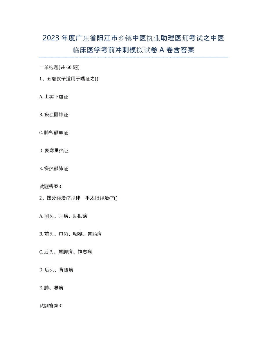 2023年度广东省阳江市乡镇中医执业助理医师考试之中医临床医学考前冲刺模拟试卷A卷含答案_第1页