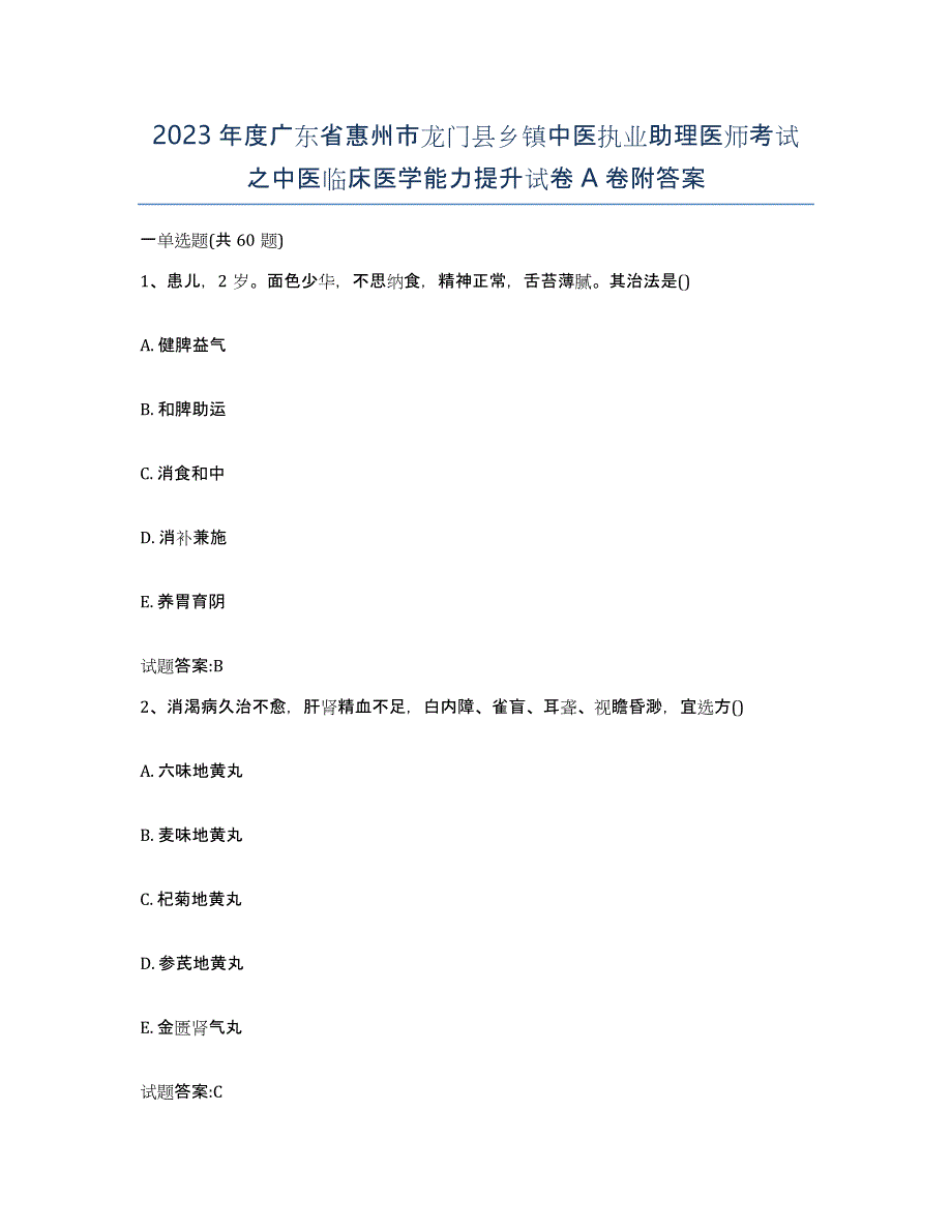 2023年度广东省惠州市龙门县乡镇中医执业助理医师考试之中医临床医学能力提升试卷A卷附答案_第1页