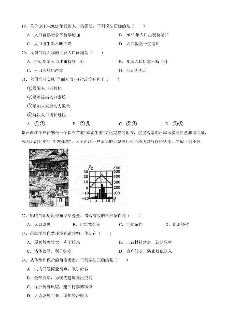 山东省青岛市2024年八年级下学期地理期中试题(附答案）_第5页