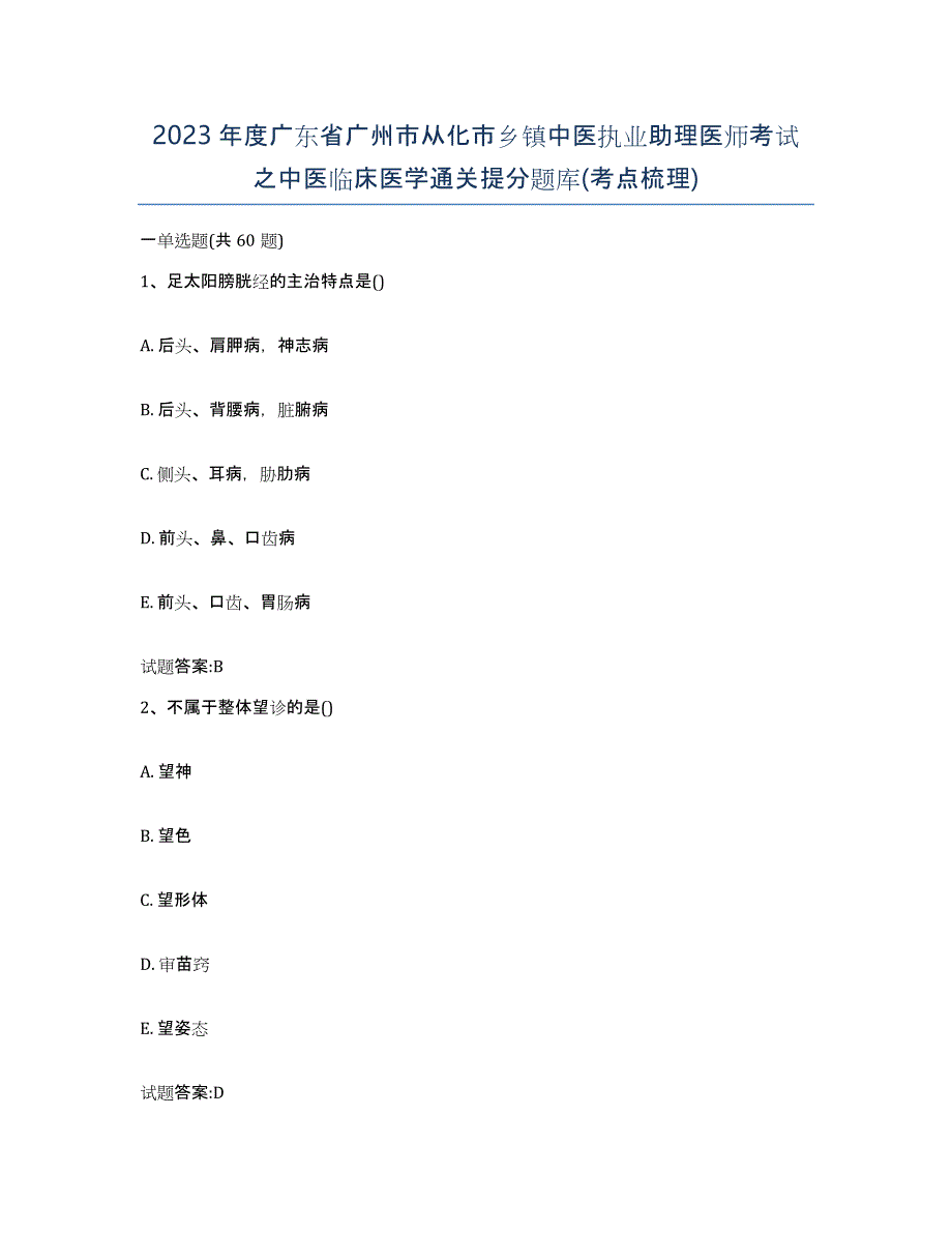 2023年度广东省广州市从化市乡镇中医执业助理医师考试之中医临床医学通关提分题库(考点梳理)_第1页