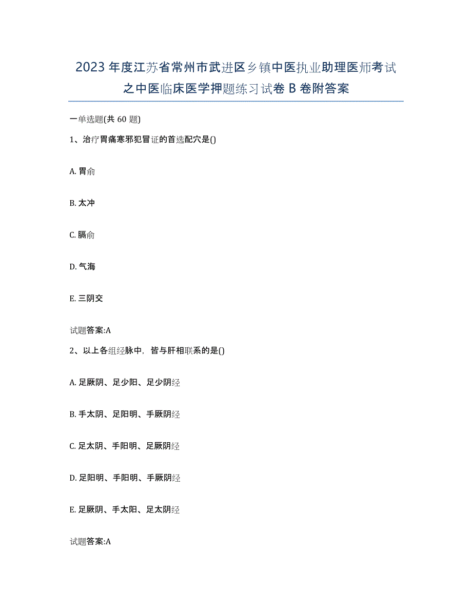 2023年度江苏省常州市武进区乡镇中医执业助理医师考试之中医临床医学押题练习试卷B卷附答案_第1页