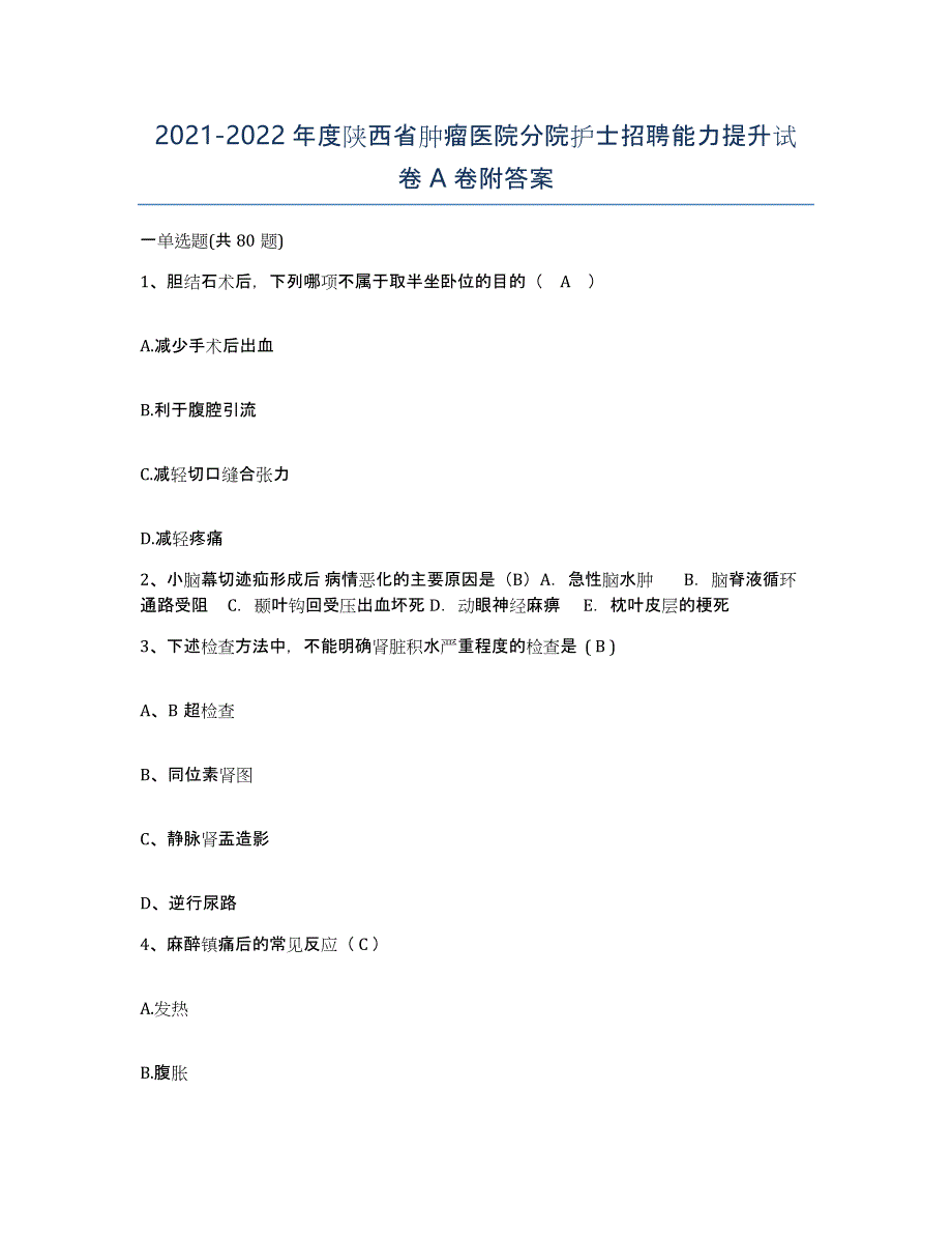 2021-2022年度陕西省肿瘤医院分院护士招聘能力提升试卷A卷附答案_第1页