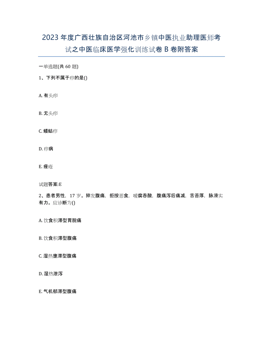 2023年度广西壮族自治区河池市乡镇中医执业助理医师考试之中医临床医学强化训练试卷B卷附答案_第1页