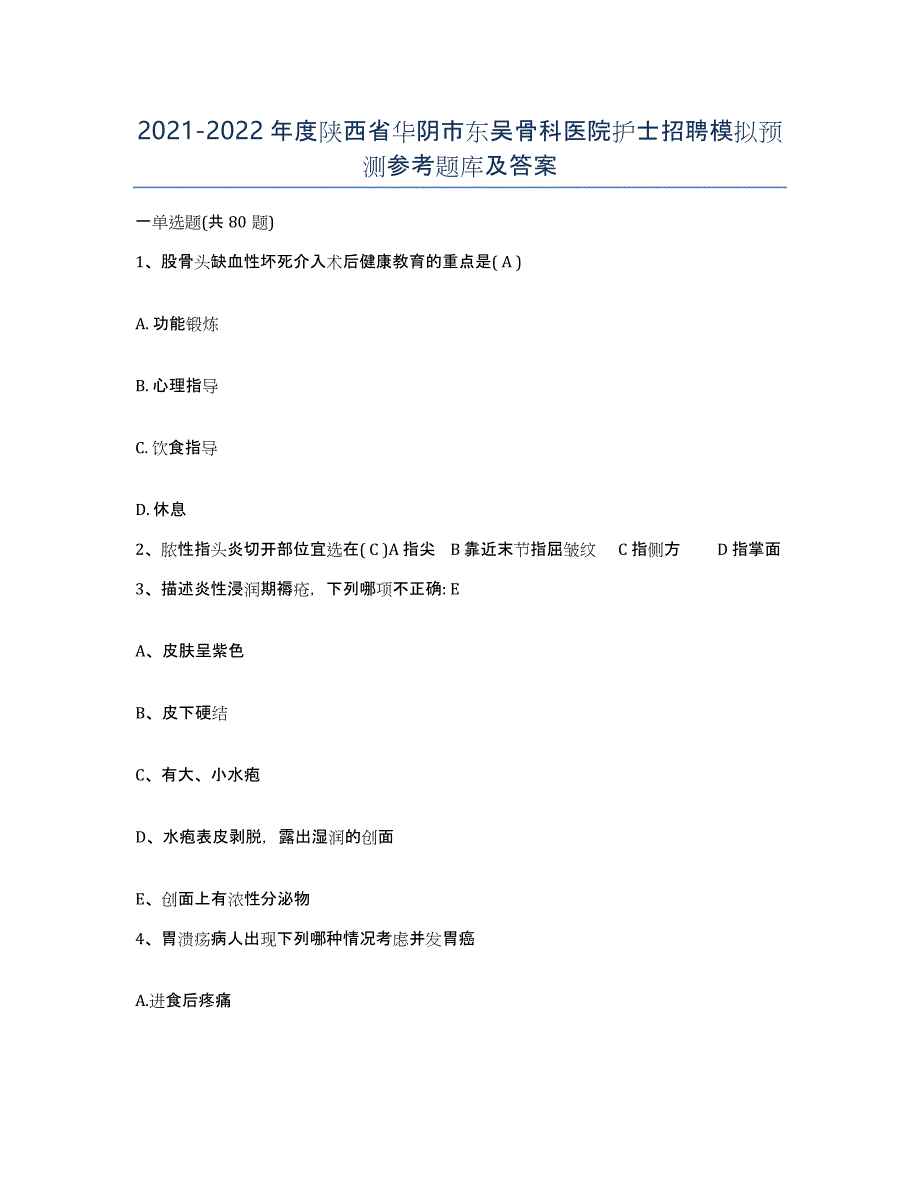 2021-2022年度陕西省华阴市东吴骨科医院护士招聘模拟预测参考题库及答案_第1页