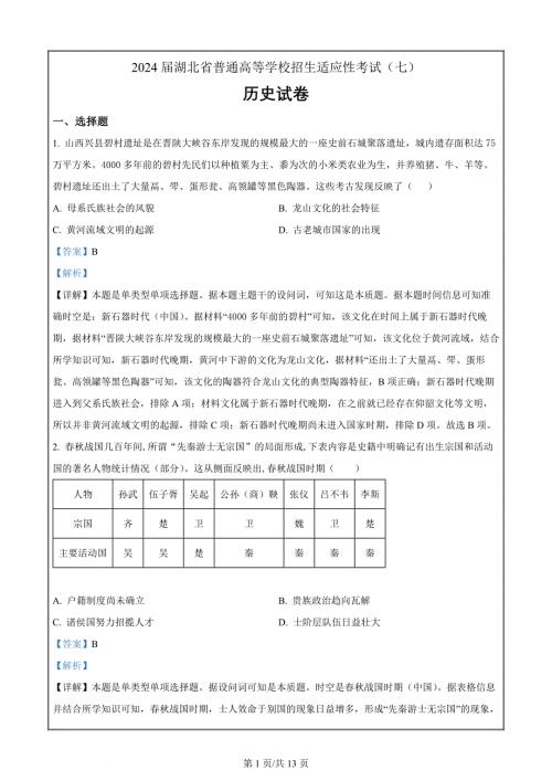 湖北省2024届普通高等学校招生适应性考试（七）历史试题 Word版含解析
