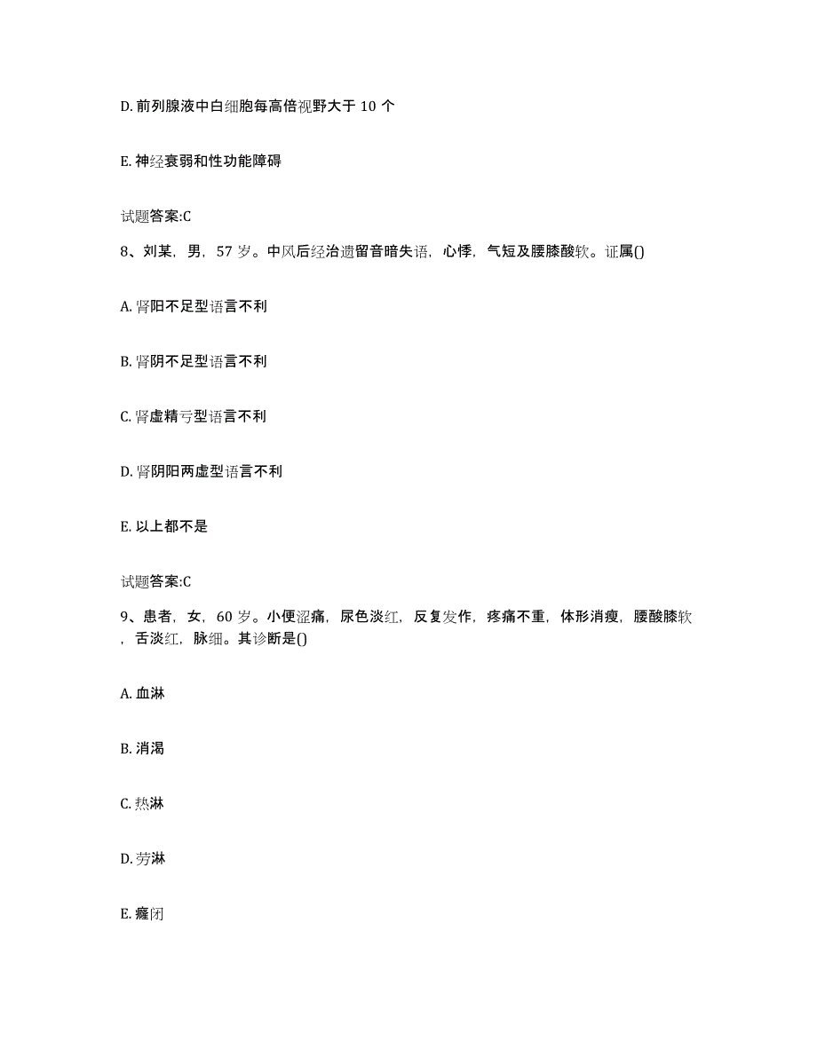 2023年度广东省阳江市阳春市乡镇中医执业助理医师考试之中医临床医学模拟考核试卷含答案_第4页