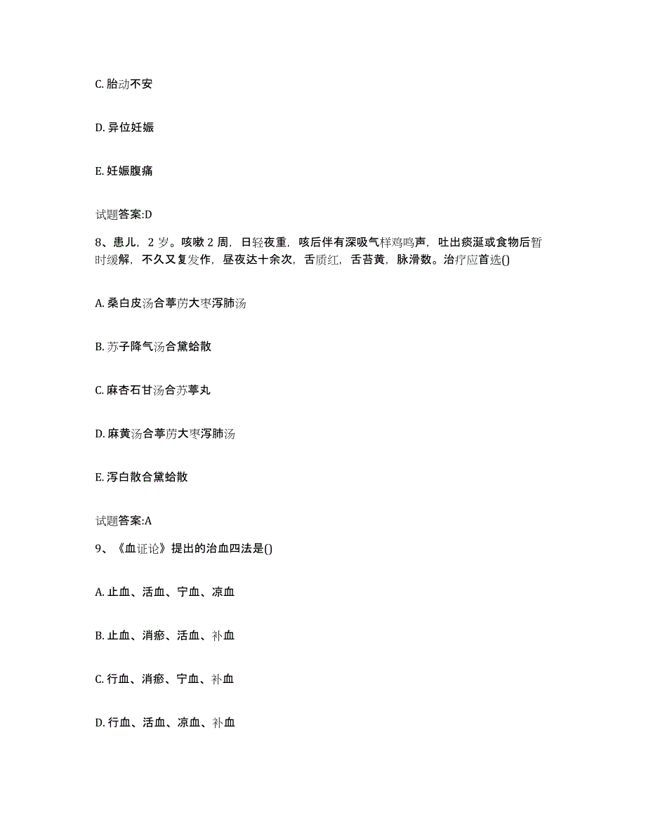 2023年度广西壮族自治区来宾市武宣县乡镇中医执业助理医师考试之中医临床医学真题附答案_第4页