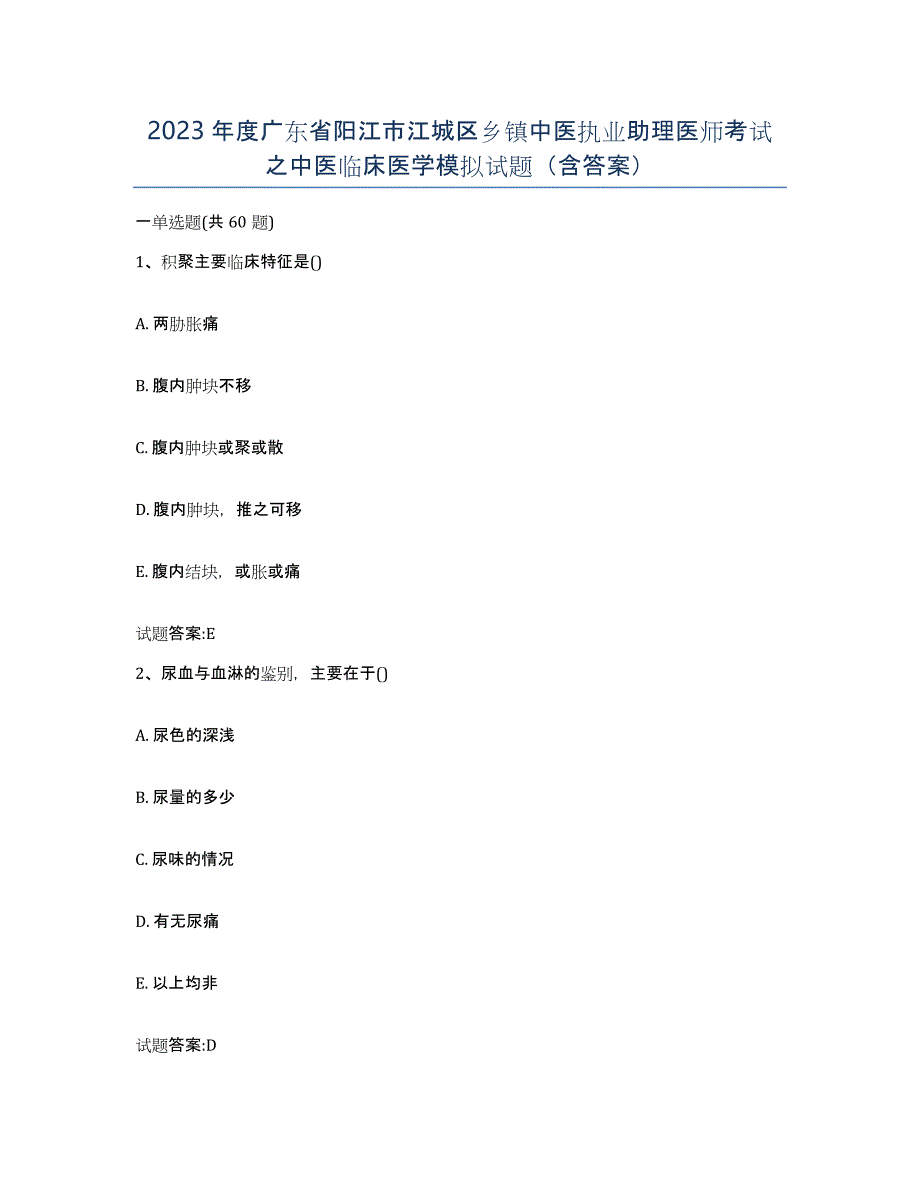 2023年度广东省阳江市江城区乡镇中医执业助理医师考试之中医临床医学模拟试题（含答案）_第1页