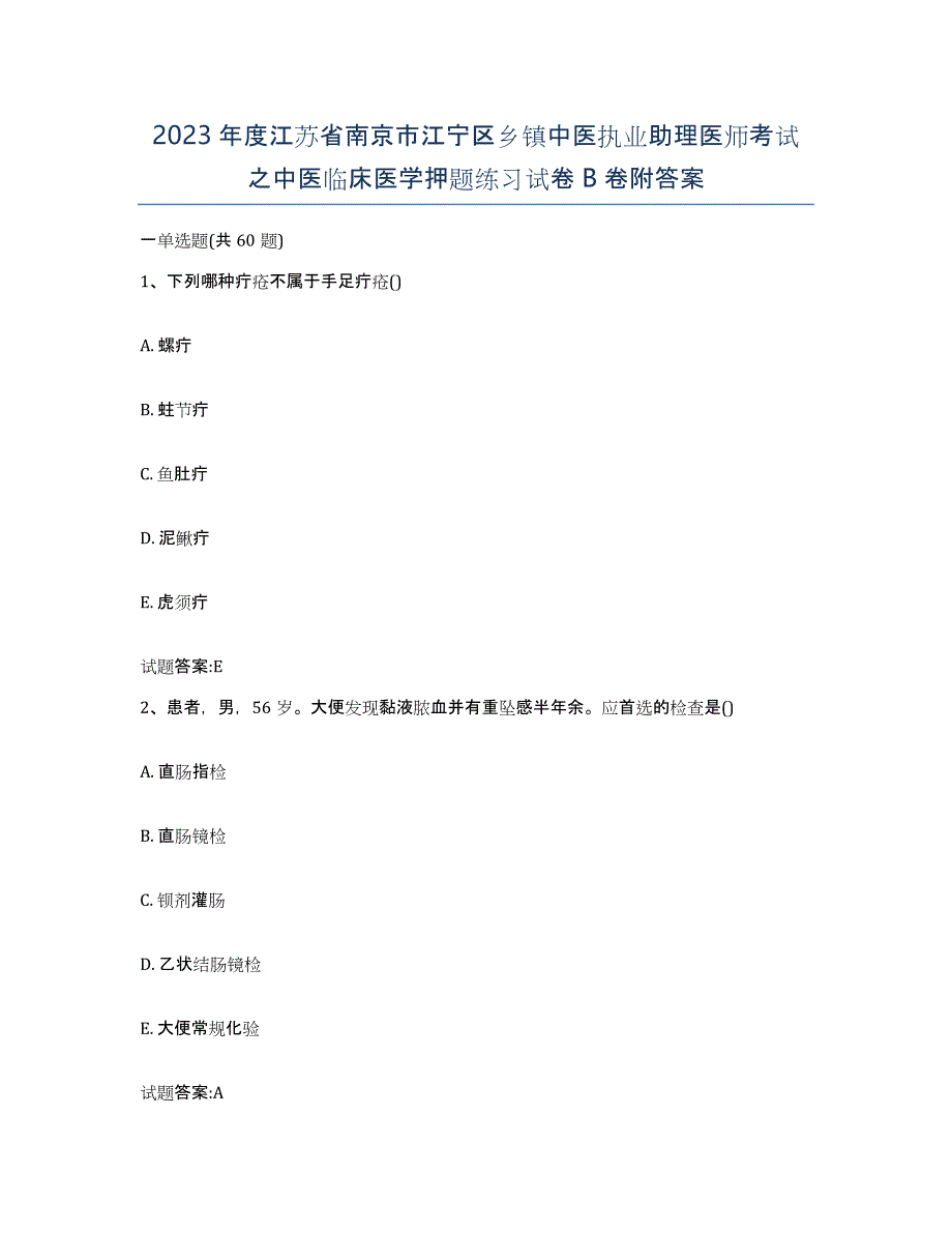 2023年度江苏省南京市江宁区乡镇中医执业助理医师考试之中医临床医学押题练习试卷B卷附答案_第1页