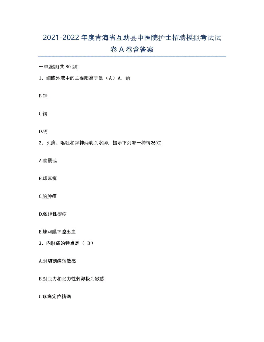 2021-2022年度青海省互助县中医院护士招聘模拟考试试卷A卷含答案_第1页