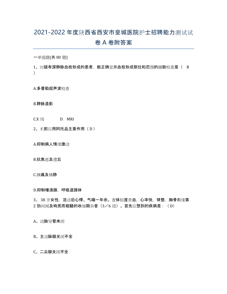 2021-2022年度陕西省西安市皇城医院护士招聘能力测试试卷A卷附答案_第1页