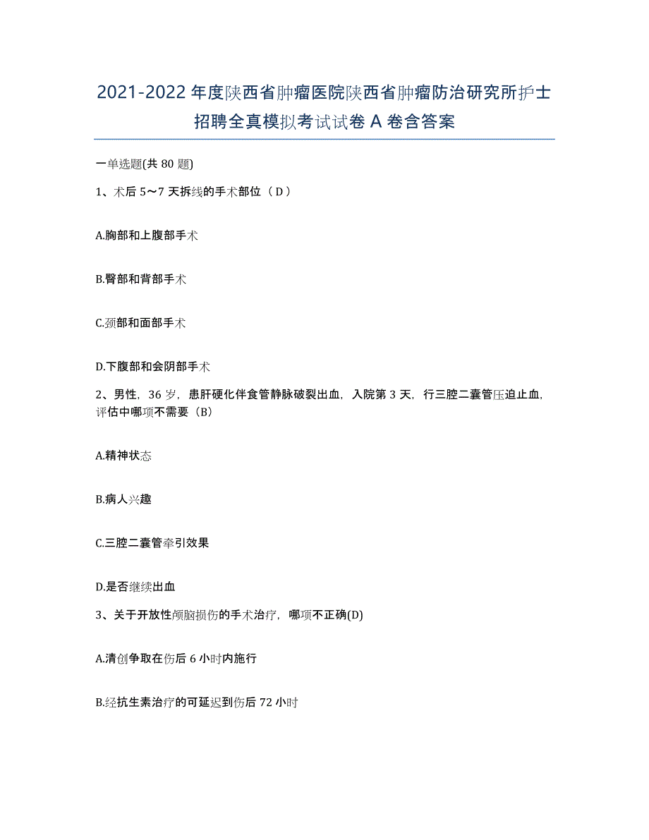 2021-2022年度陕西省肿瘤医院陕西省肿瘤防治研究所护士招聘全真模拟考试试卷A卷含答案_第1页