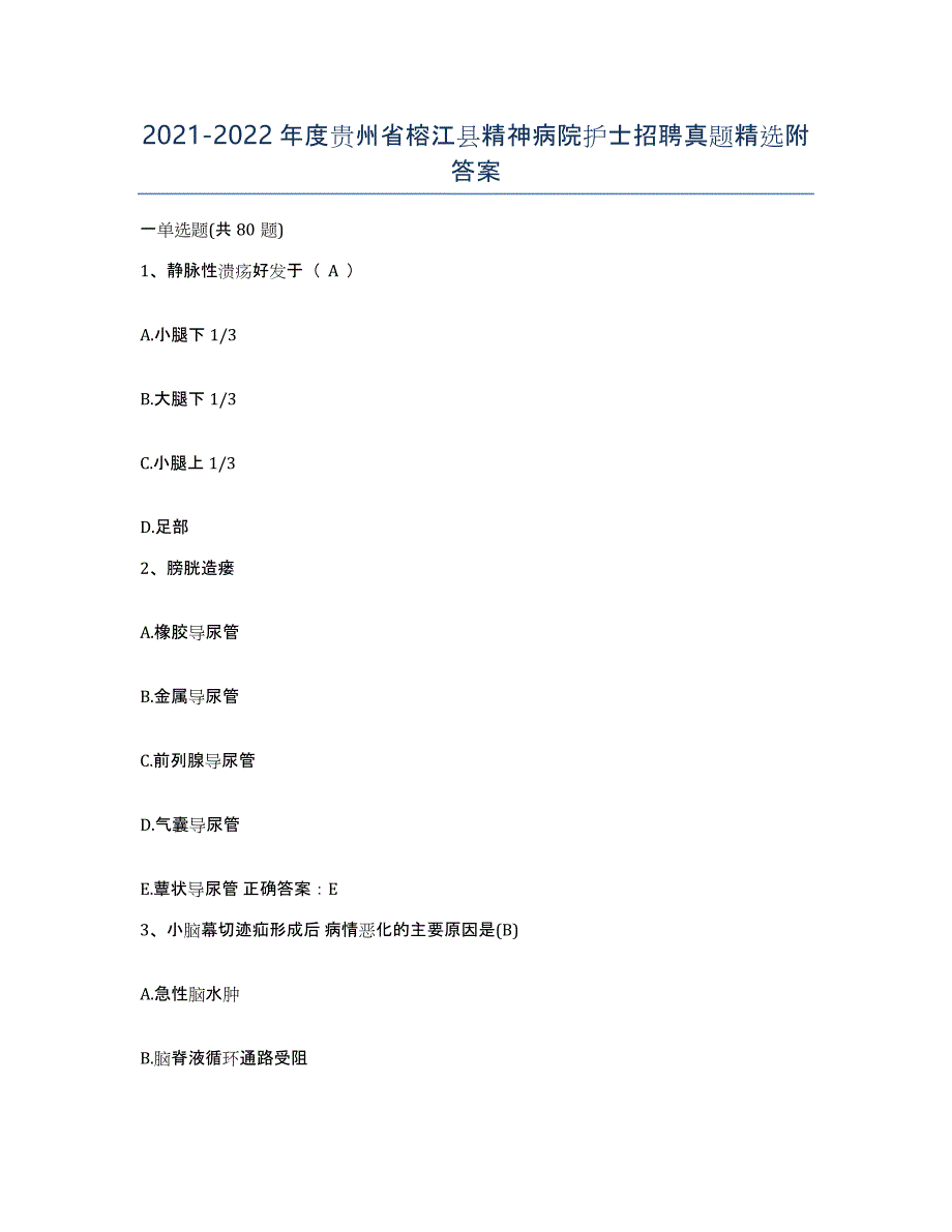 2021-2022年度贵州省榕江县精神病院护士招聘真题附答案_第1页