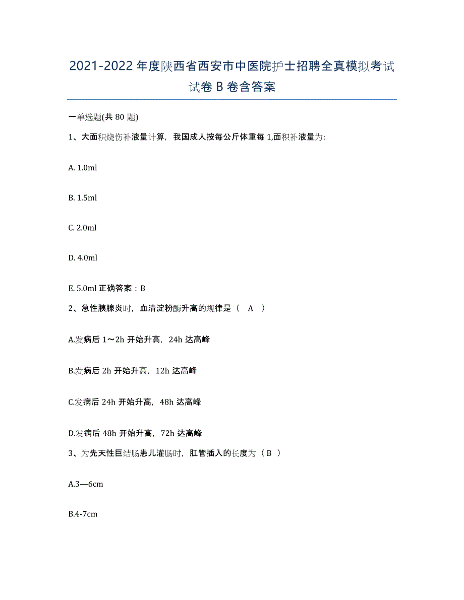 2021-2022年度陕西省西安市中医院护士招聘全真模拟考试试卷B卷含答案_第1页