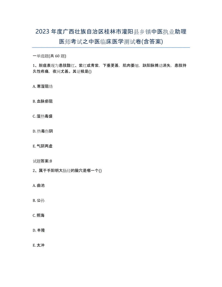 2023年度广西壮族自治区桂林市灌阳县乡镇中医执业助理医师考试之中医临床医学测试卷(含答案)_第1页