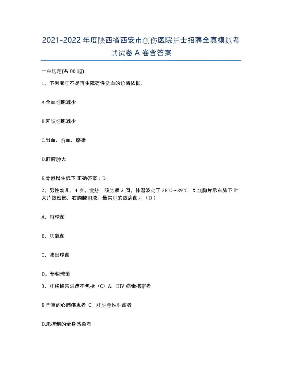 2021-2022年度陕西省西安市创伤医院护士招聘全真模拟考试试卷A卷含答案_第1页