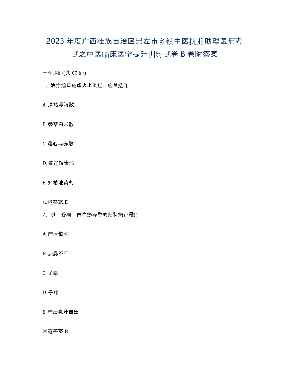 2023年度广西壮族自治区崇左市乡镇中医执业助理医师考试之中医临床医学提升训练试卷B卷附答案_第1页