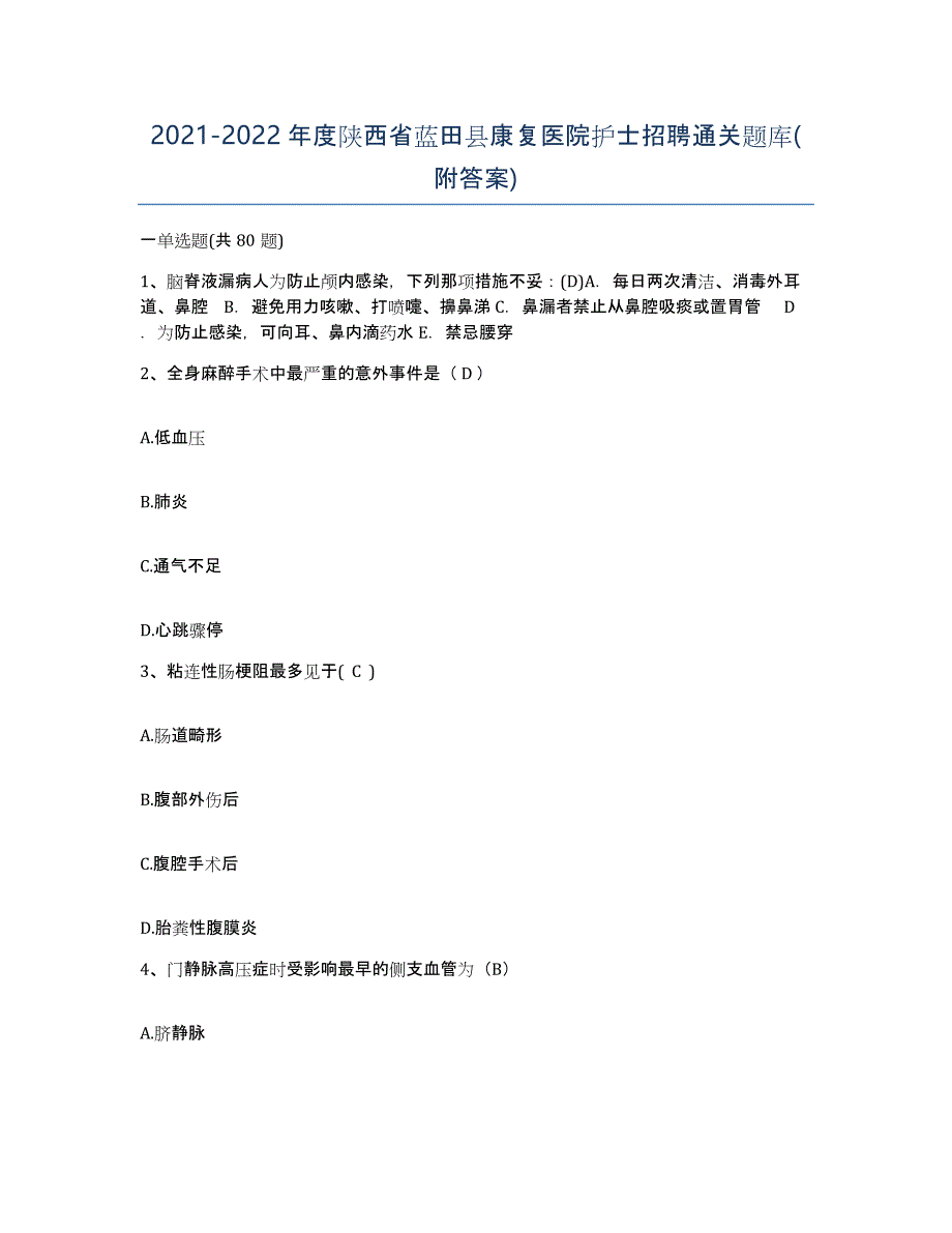 2021-2022年度陕西省蓝田县康复医院护士招聘通关题库(附答案)_第1页