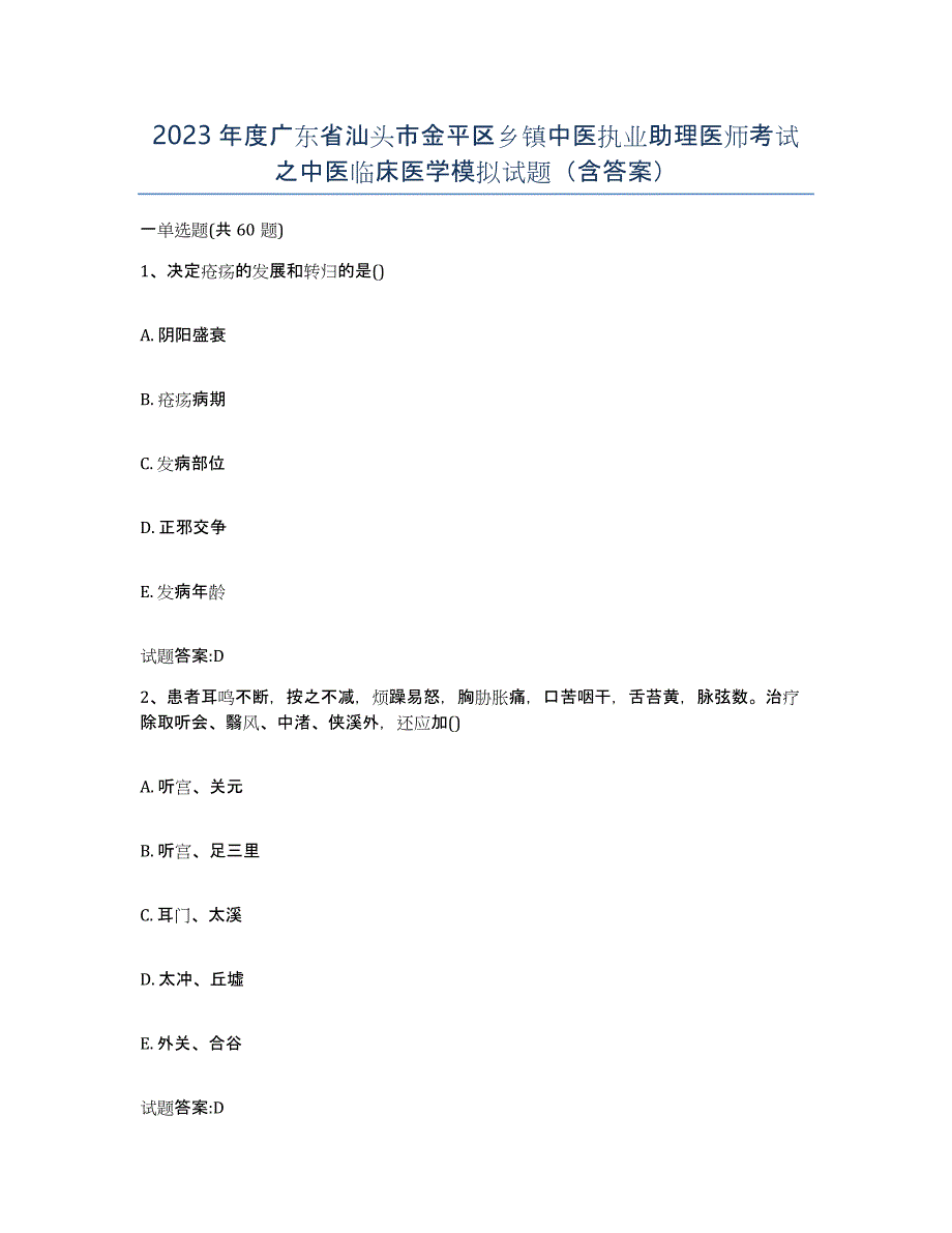 2023年度广东省汕头市金平区乡镇中医执业助理医师考试之中医临床医学模拟试题（含答案）_第1页