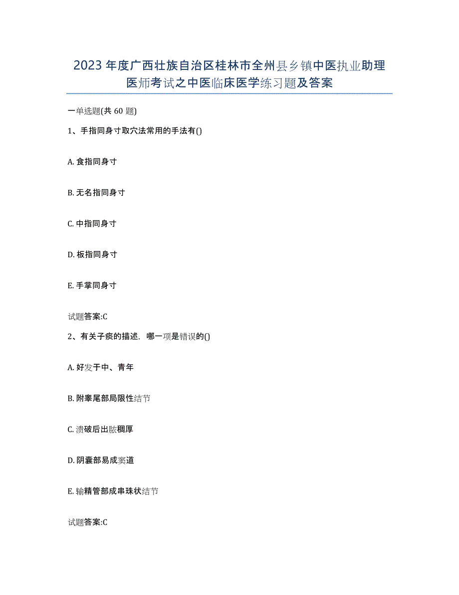 2023年度广西壮族自治区桂林市全州县乡镇中医执业助理医师考试之中医临床医学练习题及答案_第1页