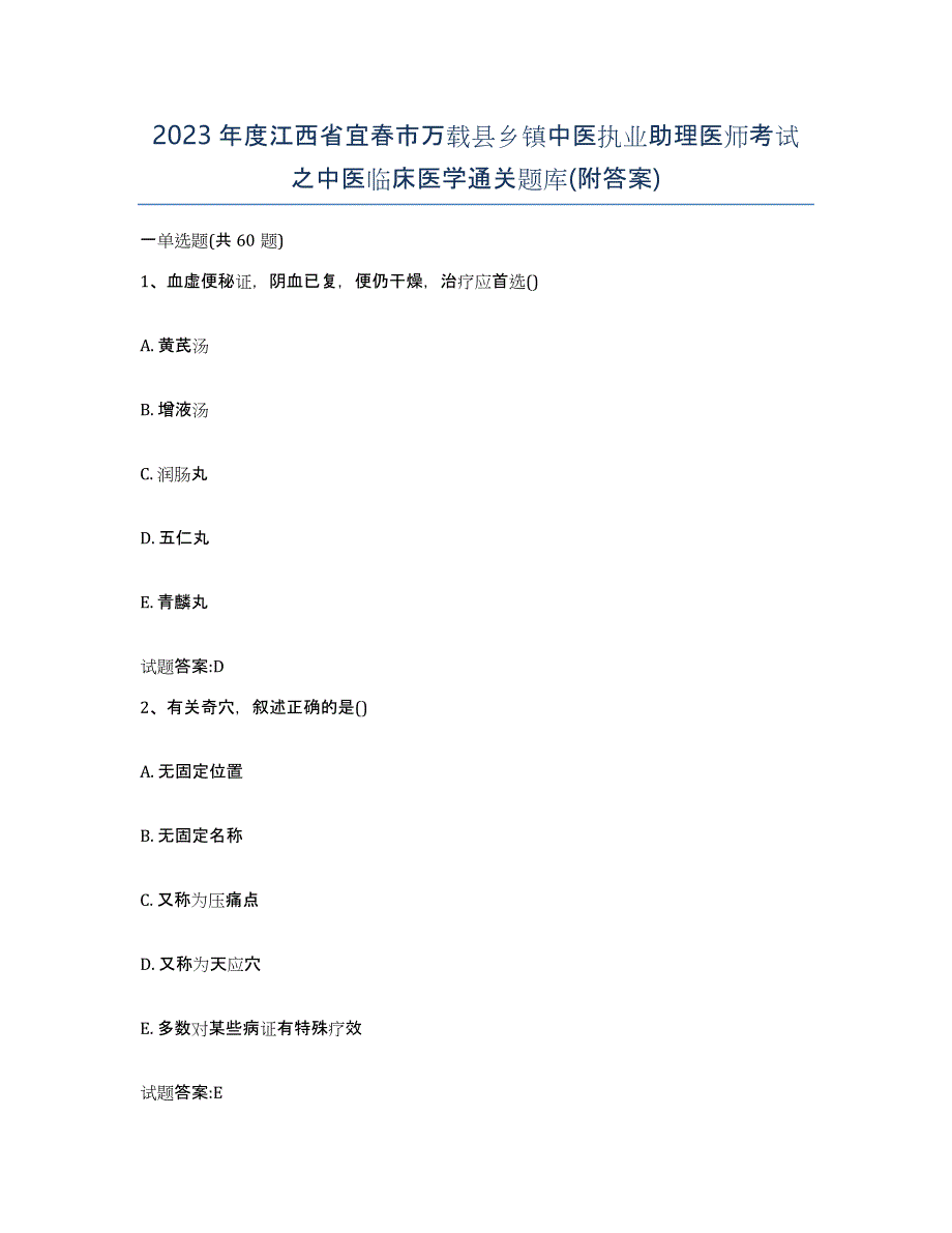 2023年度江西省宜春市万载县乡镇中医执业助理医师考试之中医临床医学通关题库(附答案)_第1页