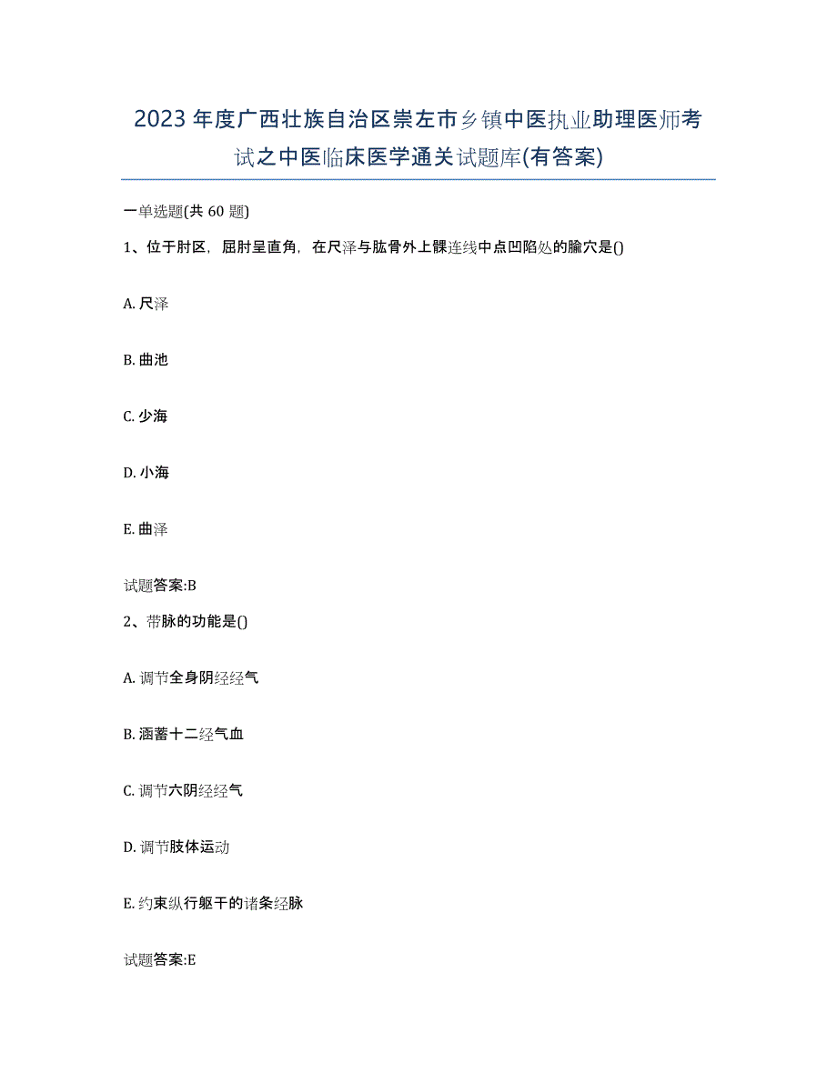 2023年度广西壮族自治区崇左市乡镇中医执业助理医师考试之中医临床医学通关试题库(有答案)_第1页