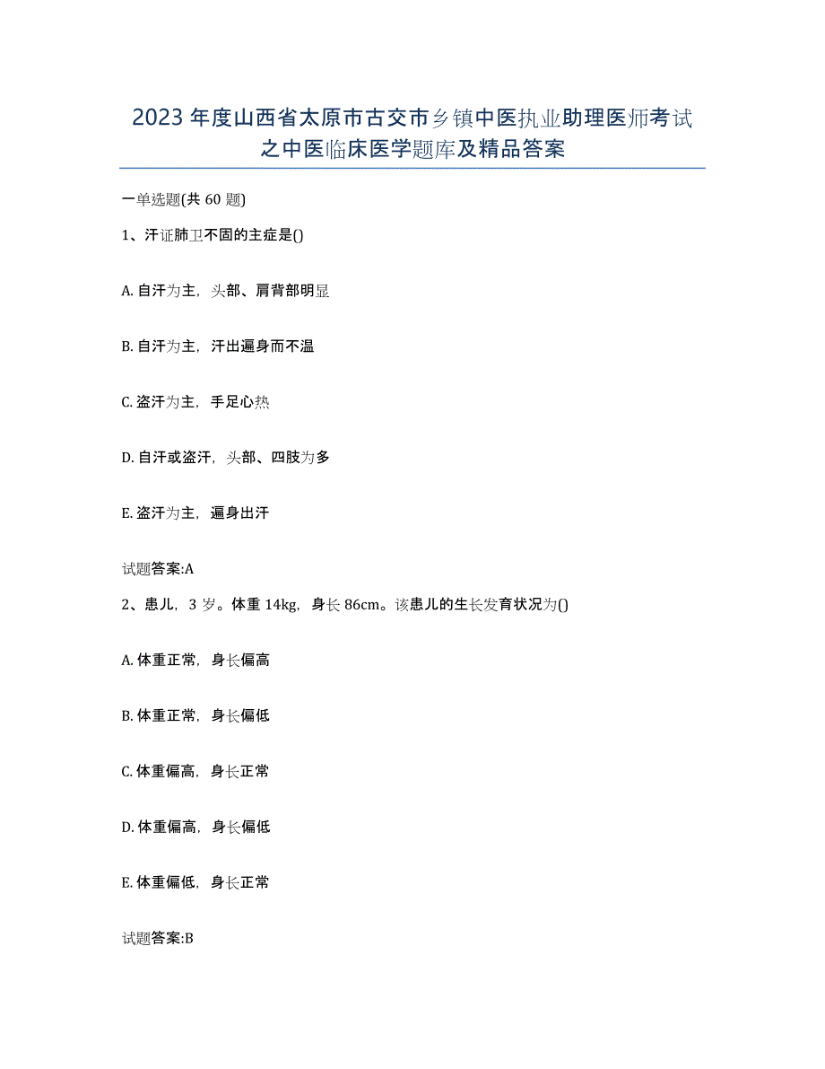 2023年度山西省太原市古交市乡镇中医执业助理医师考试之中医临床医学题库及答案_第1页