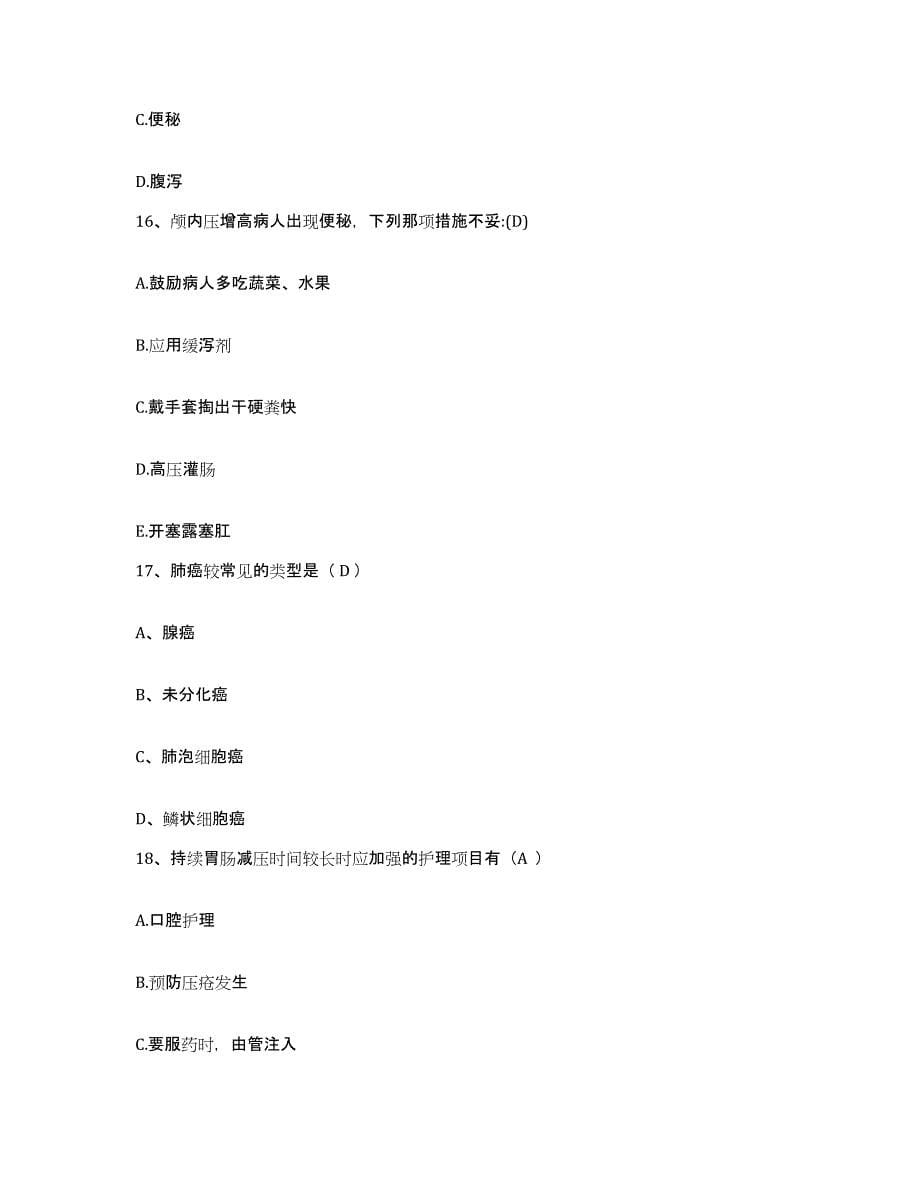 2021-2022年度陕西省汉中市口腔医院护士招聘自我检测试卷A卷附答案_第5页