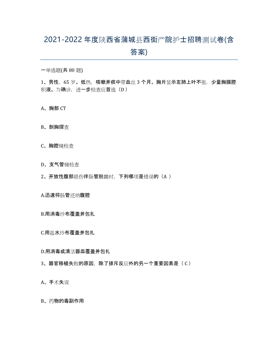 2021-2022年度陕西省蒲城县西街产院护士招聘测试卷(含答案)_第1页