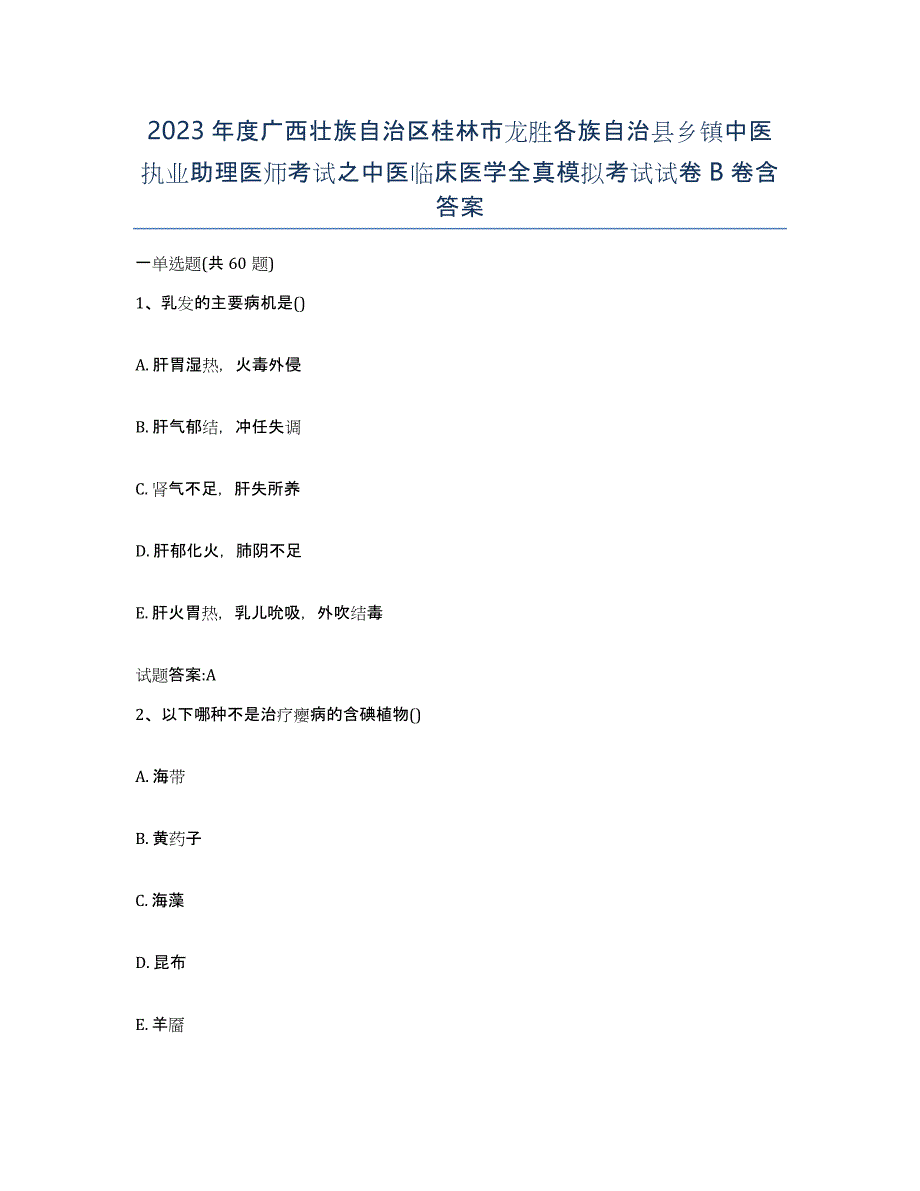 2023年度广西壮族自治区桂林市龙胜各族自治县乡镇中医执业助理医师考试之中医临床医学全真模拟考试试卷B卷含答案_第1页