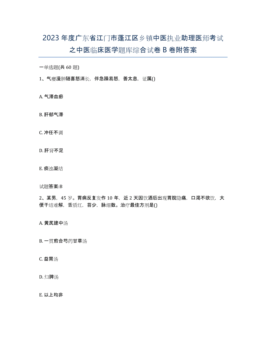 2023年度广东省江门市蓬江区乡镇中医执业助理医师考试之中医临床医学题库综合试卷B卷附答案_第1页