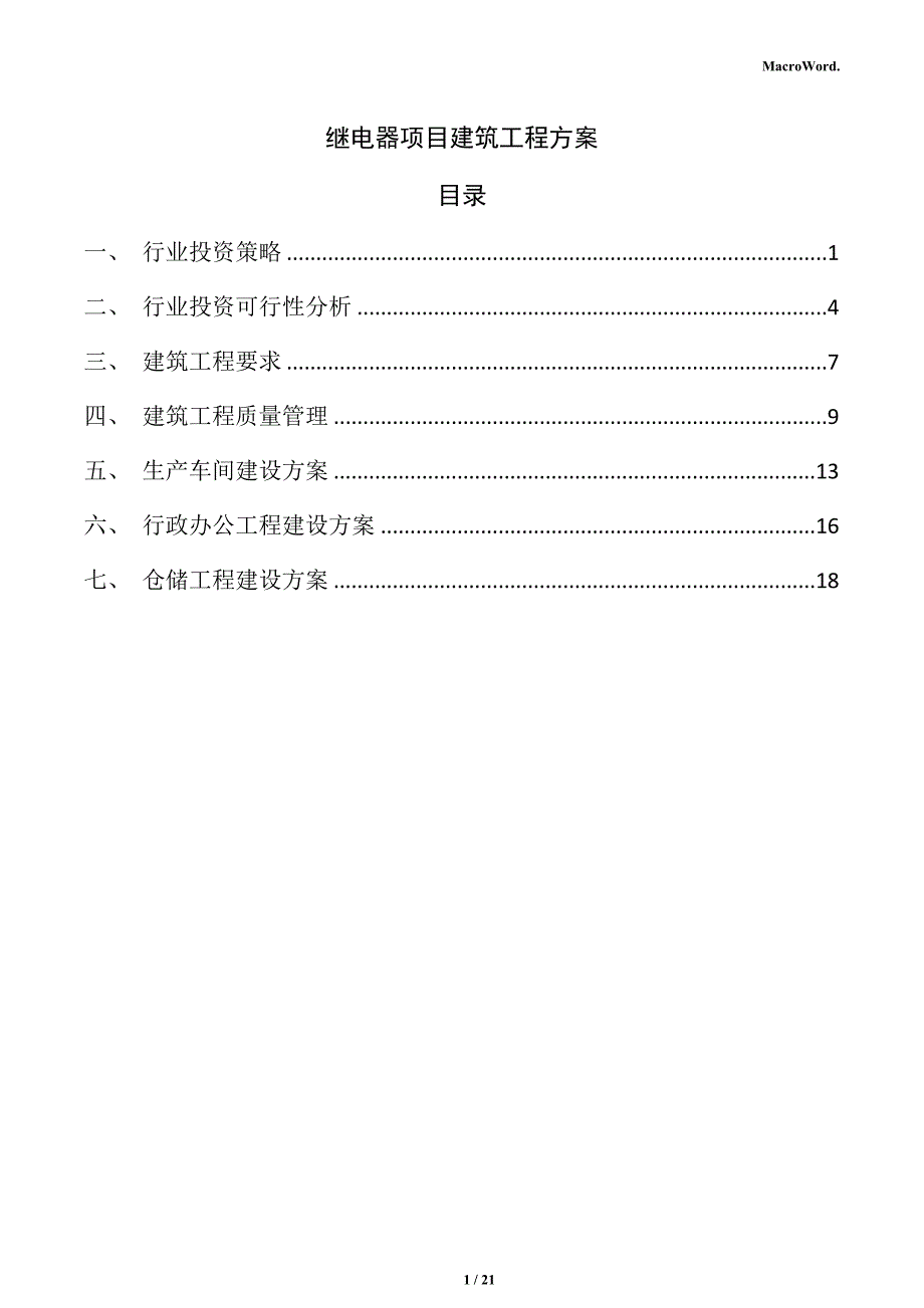 继电器项目建筑工程方案_第1页