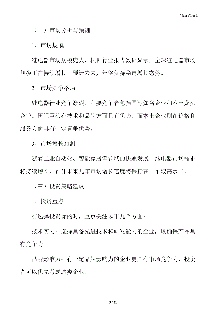 继电器项目建筑工程方案_第3页