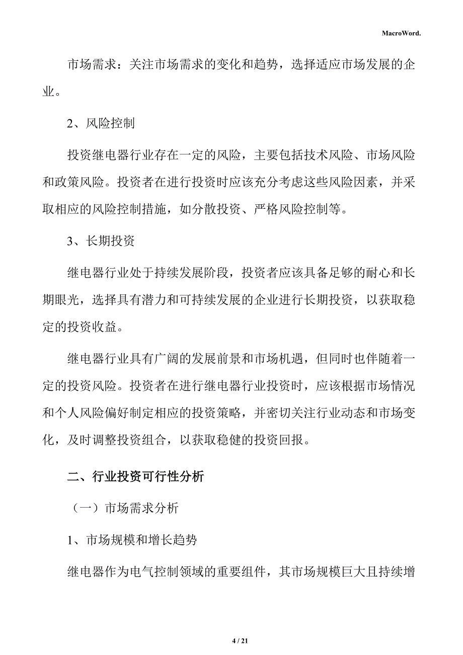 继电器项目建筑工程方案_第4页