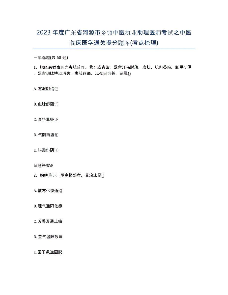 2023年度广东省河源市乡镇中医执业助理医师考试之中医临床医学通关提分题库(考点梳理)_第1页