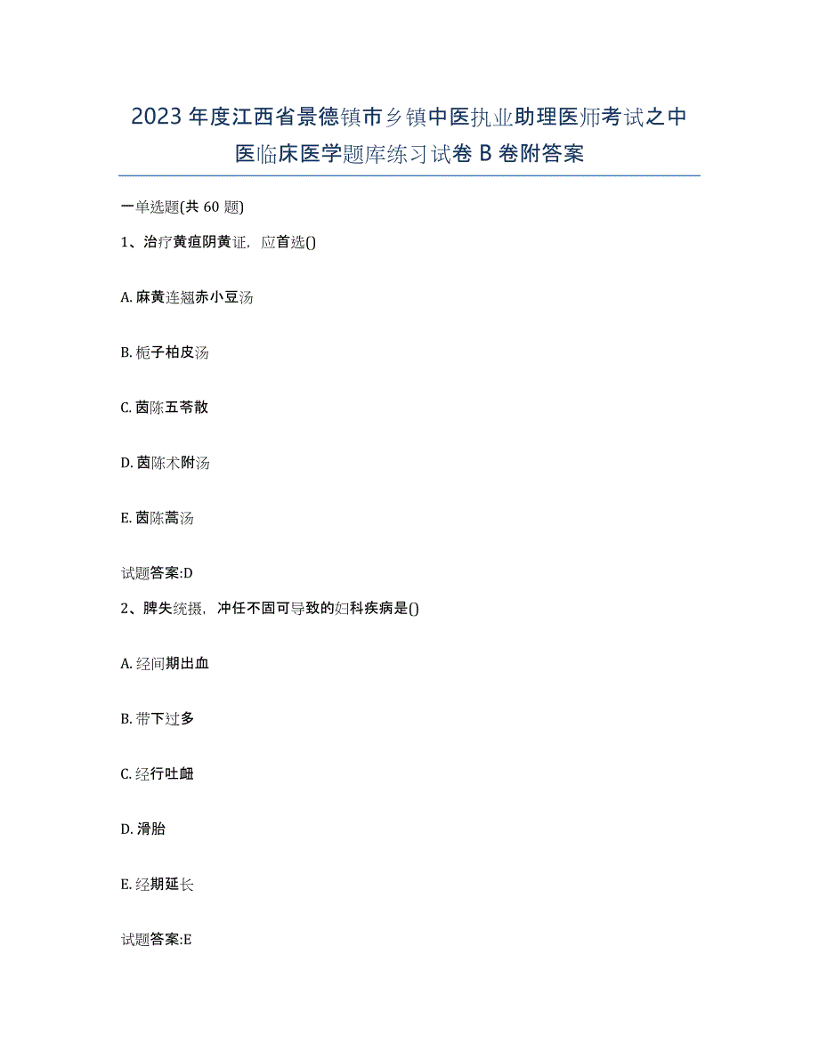 2023年度江西省景德镇市乡镇中医执业助理医师考试之中医临床医学题库练习试卷B卷附答案_第1页