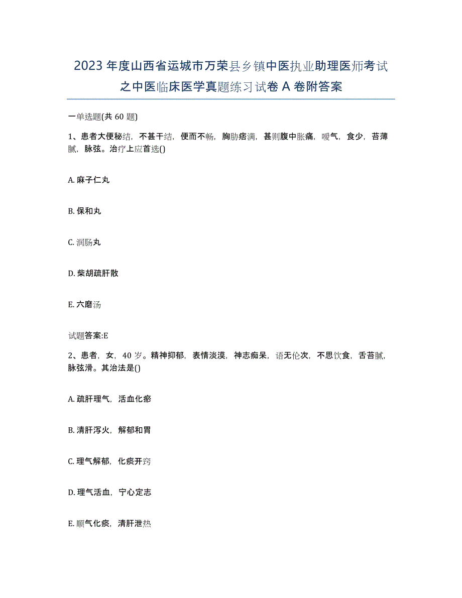 2023年度山西省运城市万荣县乡镇中医执业助理医师考试之中医临床医学真题练习试卷A卷附答案_第1页