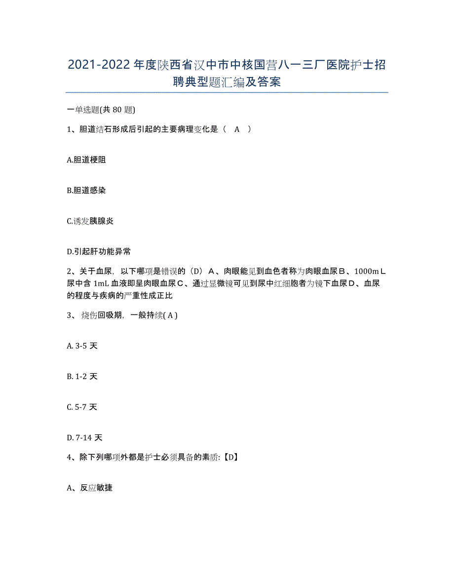 2021-2022年度陕西省汉中市中核国营八一三厂医院护士招聘典型题汇编及答案_第1页