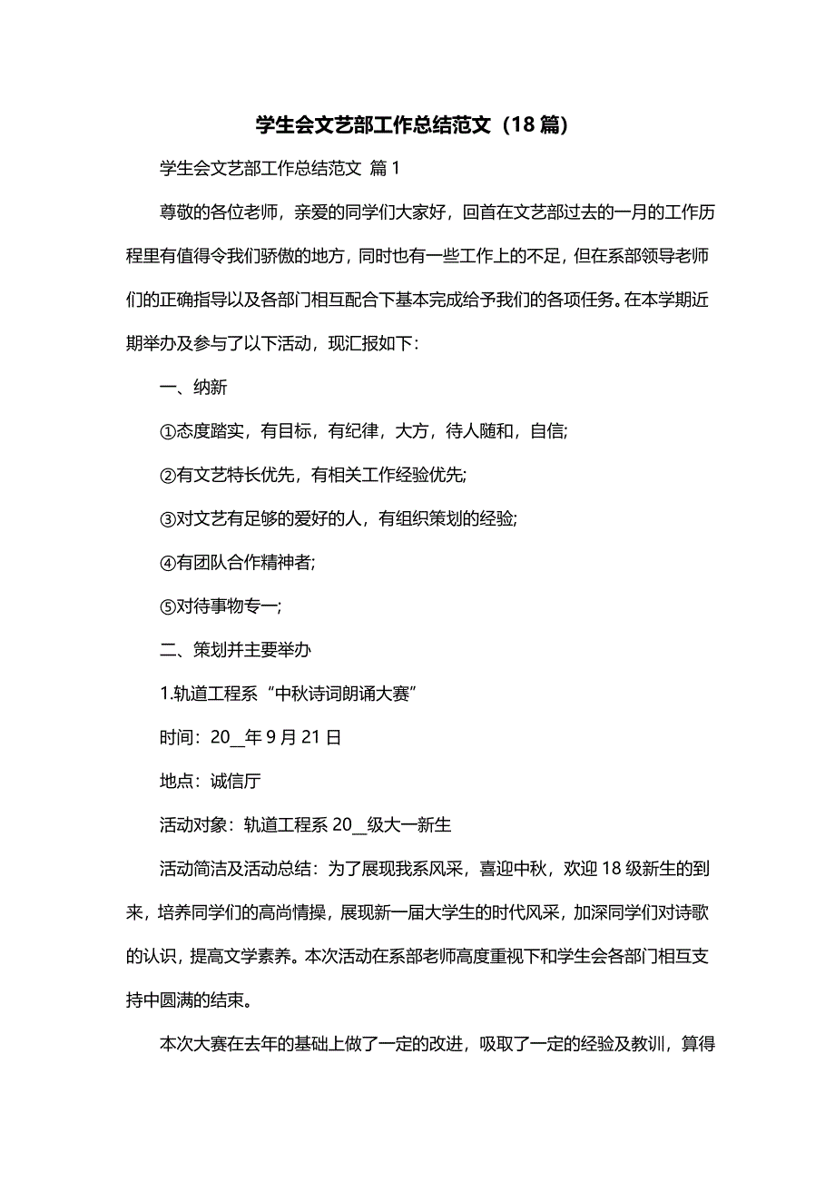 学生会文艺部工作总结范文（18篇）_第1页