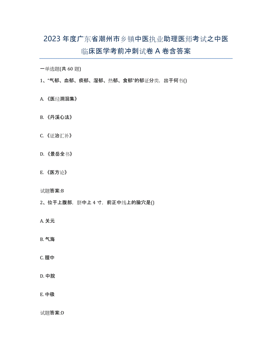 2023年度广东省潮州市乡镇中医执业助理医师考试之中医临床医学考前冲刺试卷A卷含答案_第1页