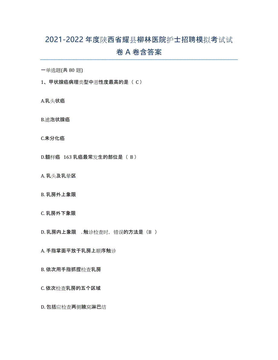 2021-2022年度陕西省耀县柳林医院护士招聘模拟考试试卷A卷含答案_第1页
