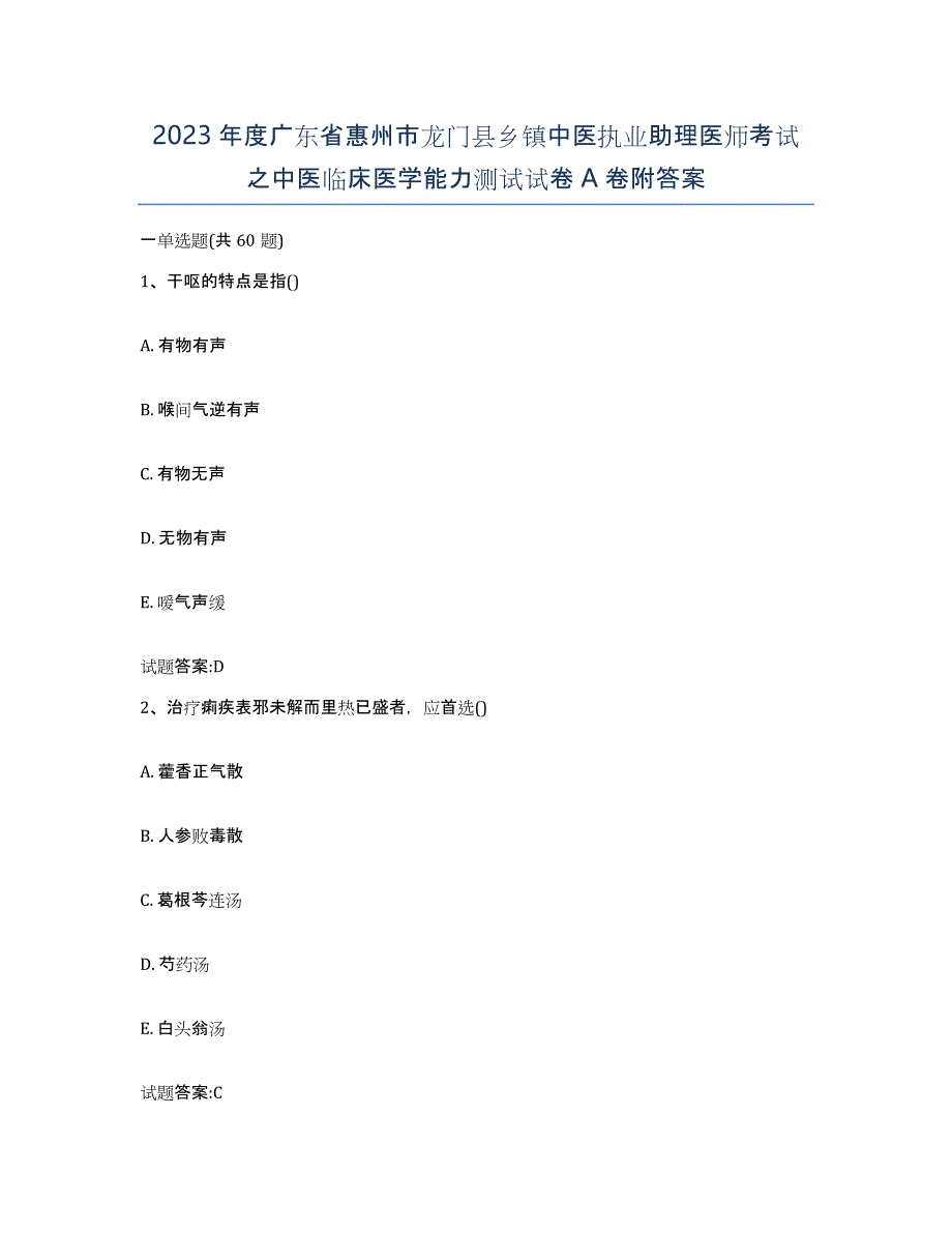 2023年度广东省惠州市龙门县乡镇中医执业助理医师考试之中医临床医学能力测试试卷A卷附答案_第1页