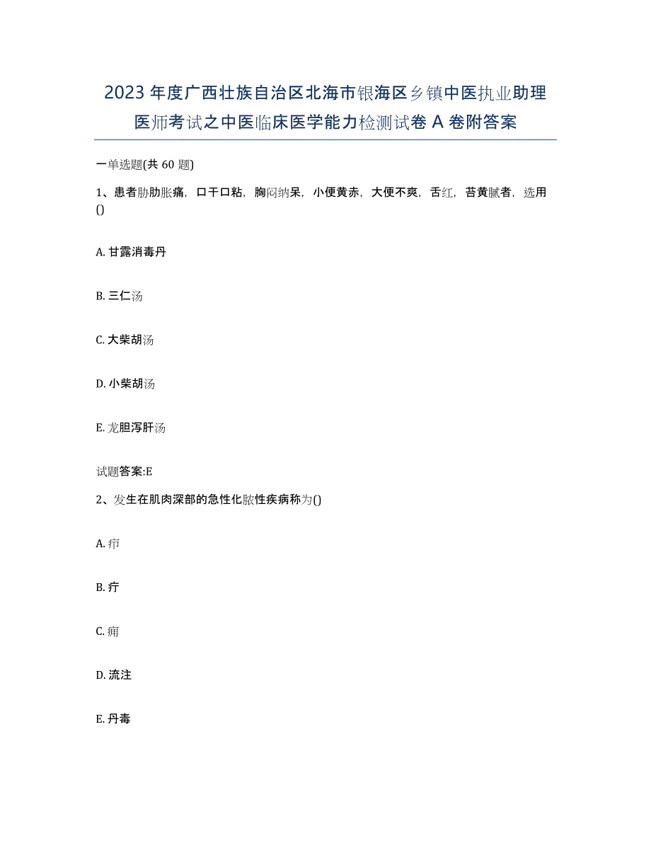 2023年度广西壮族自治区北海市银海区乡镇中医执业助理医师考试之中医临床医学能力检测试卷A卷附答案_第1页