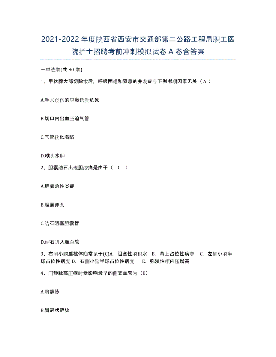 2021-2022年度陕西省西安市交通部第二公路工程局职工医院护士招聘考前冲刺模拟试卷A卷含答案_第1页