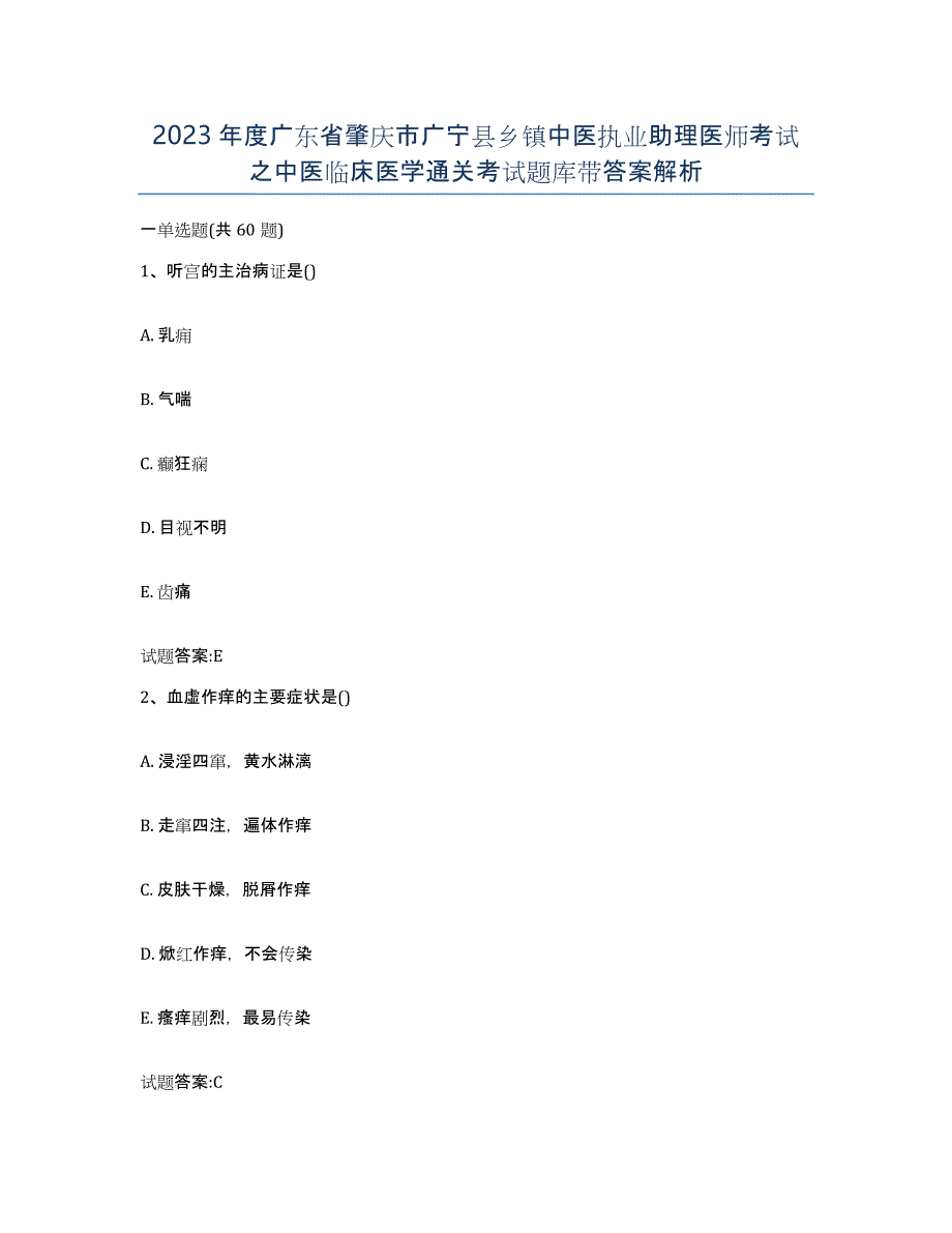 2023年度广东省肇庆市广宁县乡镇中医执业助理医师考试之中医临床医学通关考试题库带答案解析_第1页