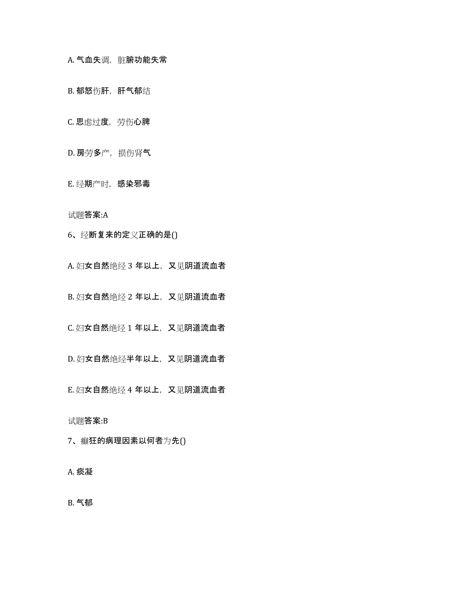 2023年度江西省抚州市黎川县乡镇中医执业助理医师考试之中医临床医学模考预测题库(夺冠系列)_第3页