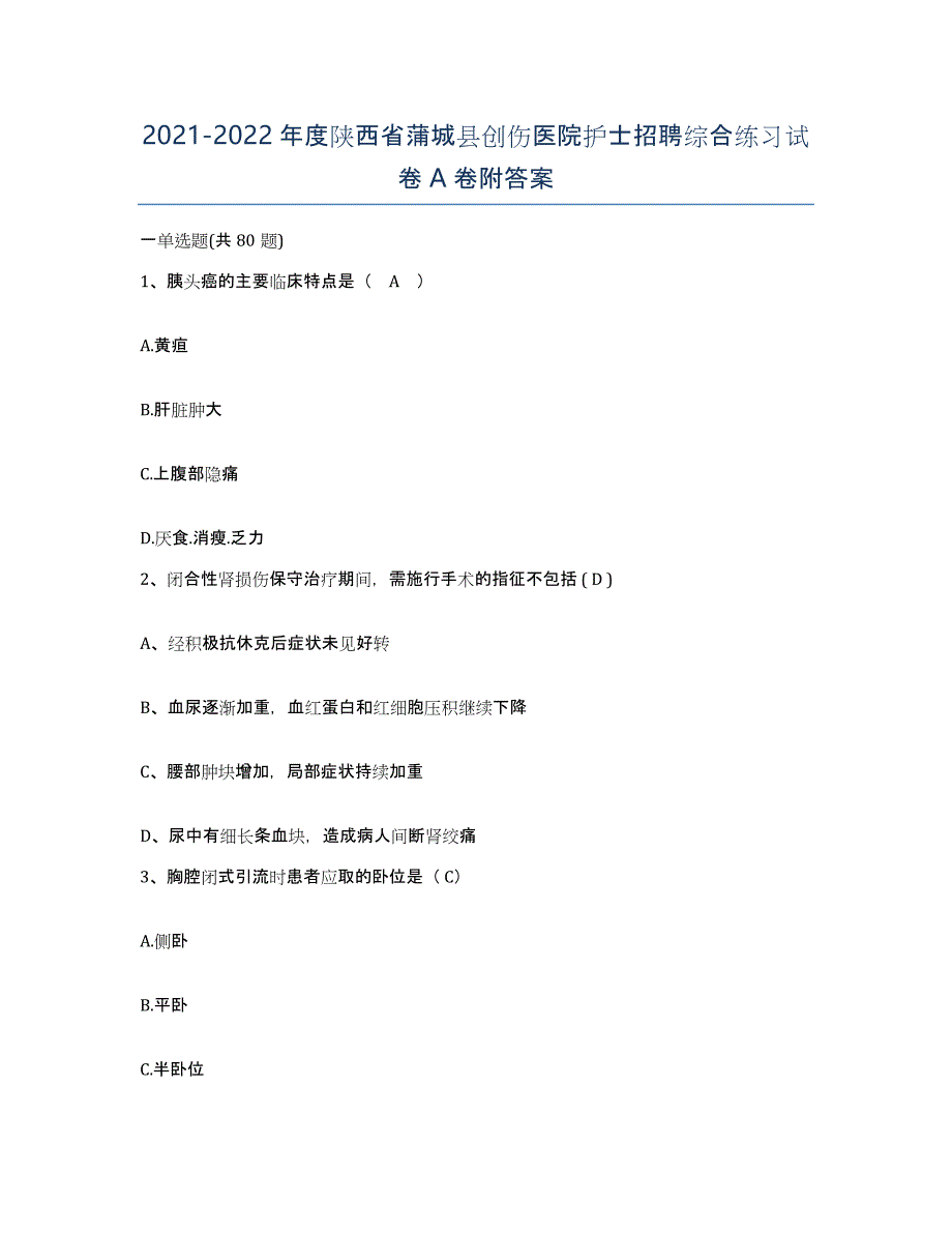 2021-2022年度陕西省蒲城县创伤医院护士招聘综合练习试卷A卷附答案_第1页