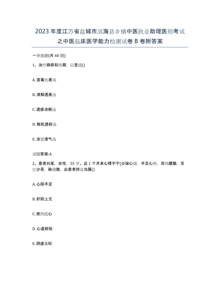 2023年度江苏省盐城市滨海县乡镇中医执业助理医师考试之中医临床医学能力检测试卷B卷附答案_第1页